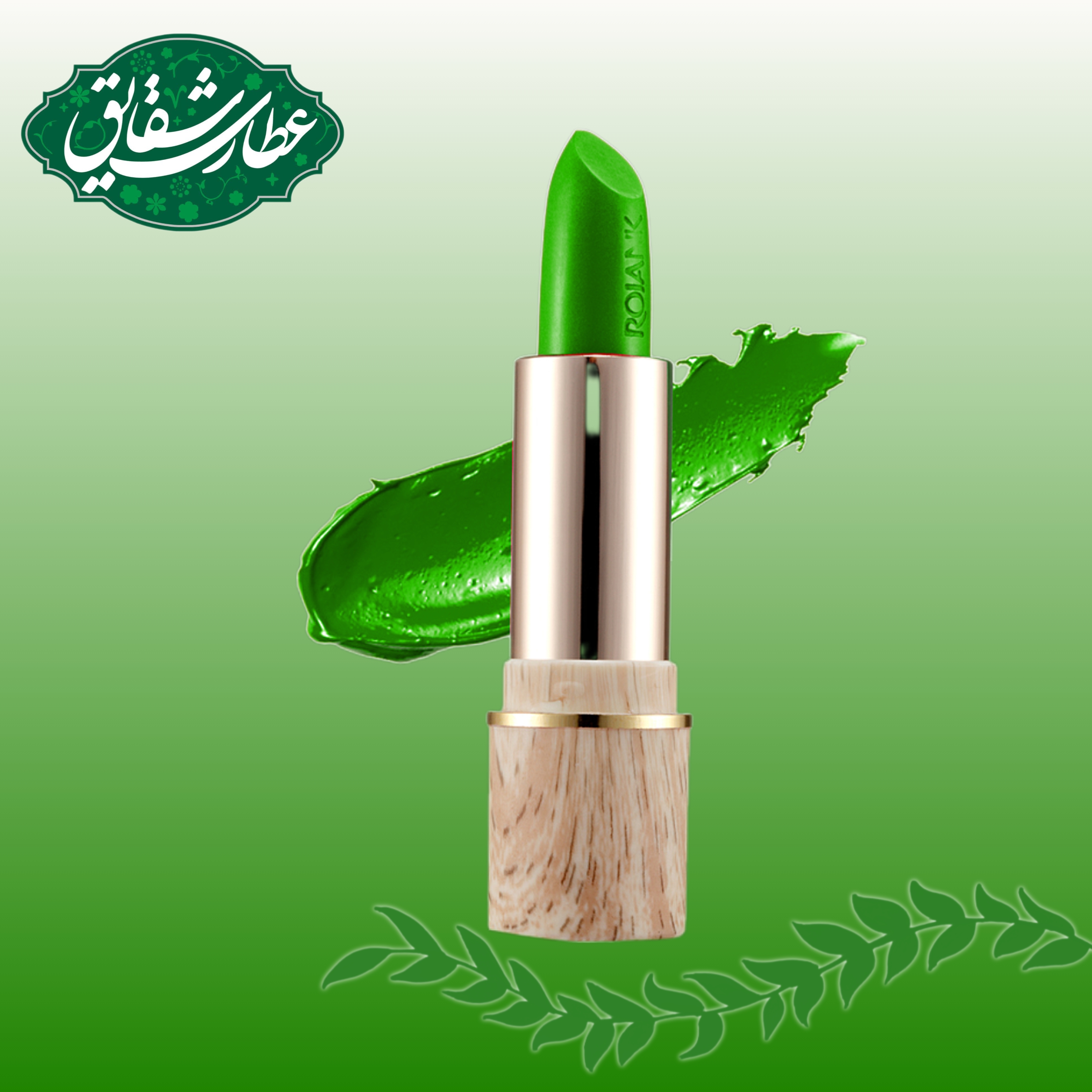 رژ گیاهی مکّه ای ،بافتی نرم و رنگی طبیعی؛ بدون مواد شیمیایی