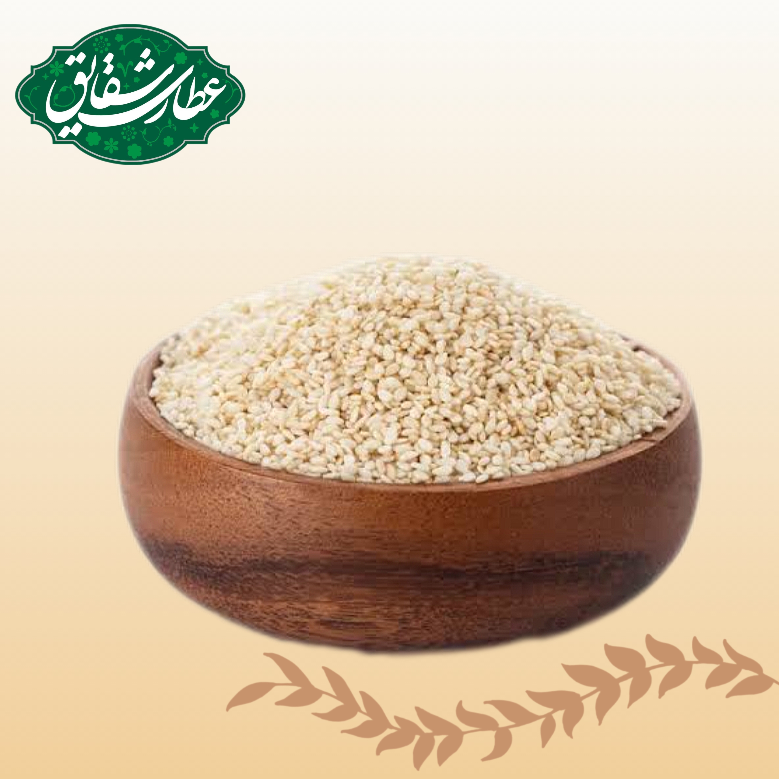 کنجد سفید 1 کیلویی