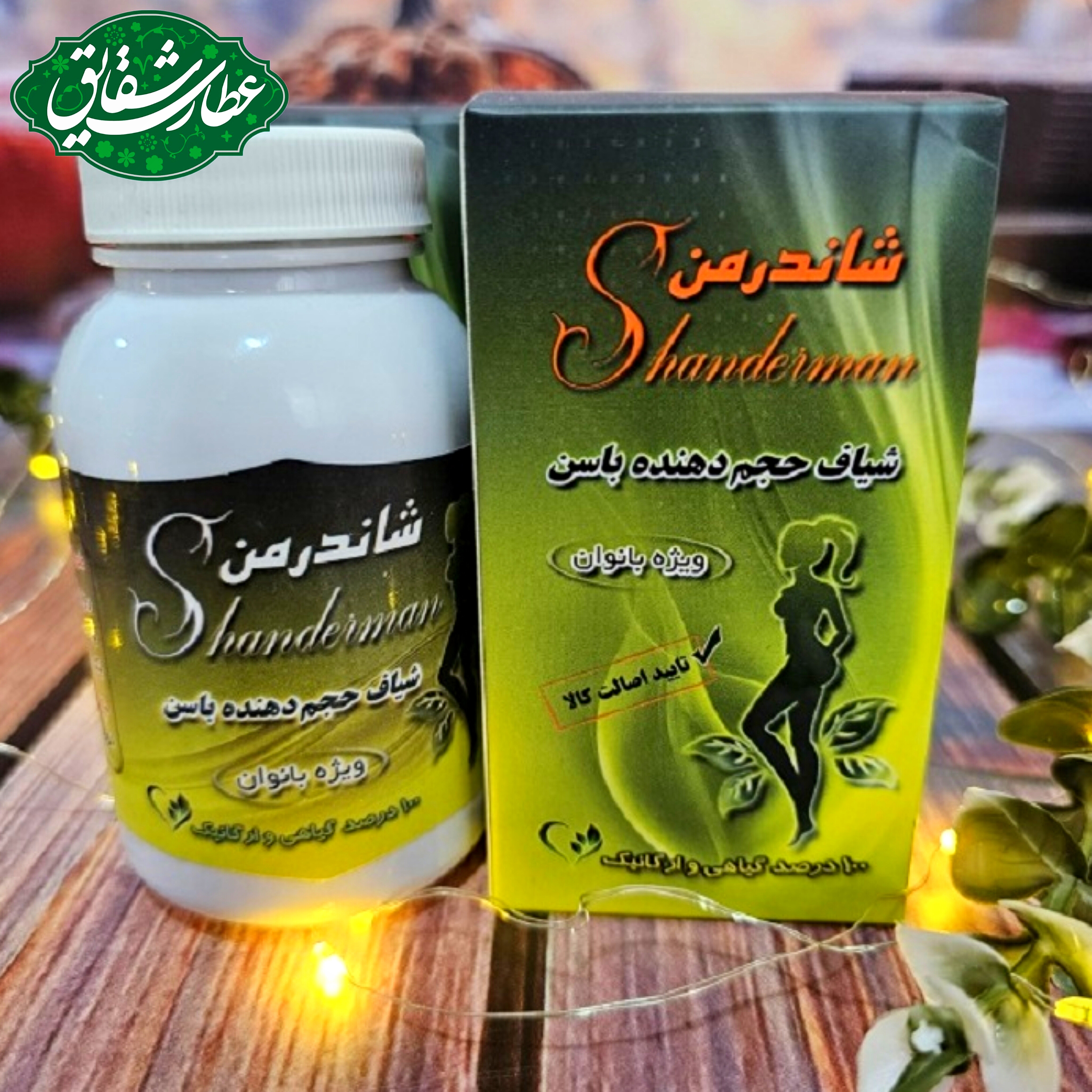 شیاف حجم دهنده باسن شاندرمن