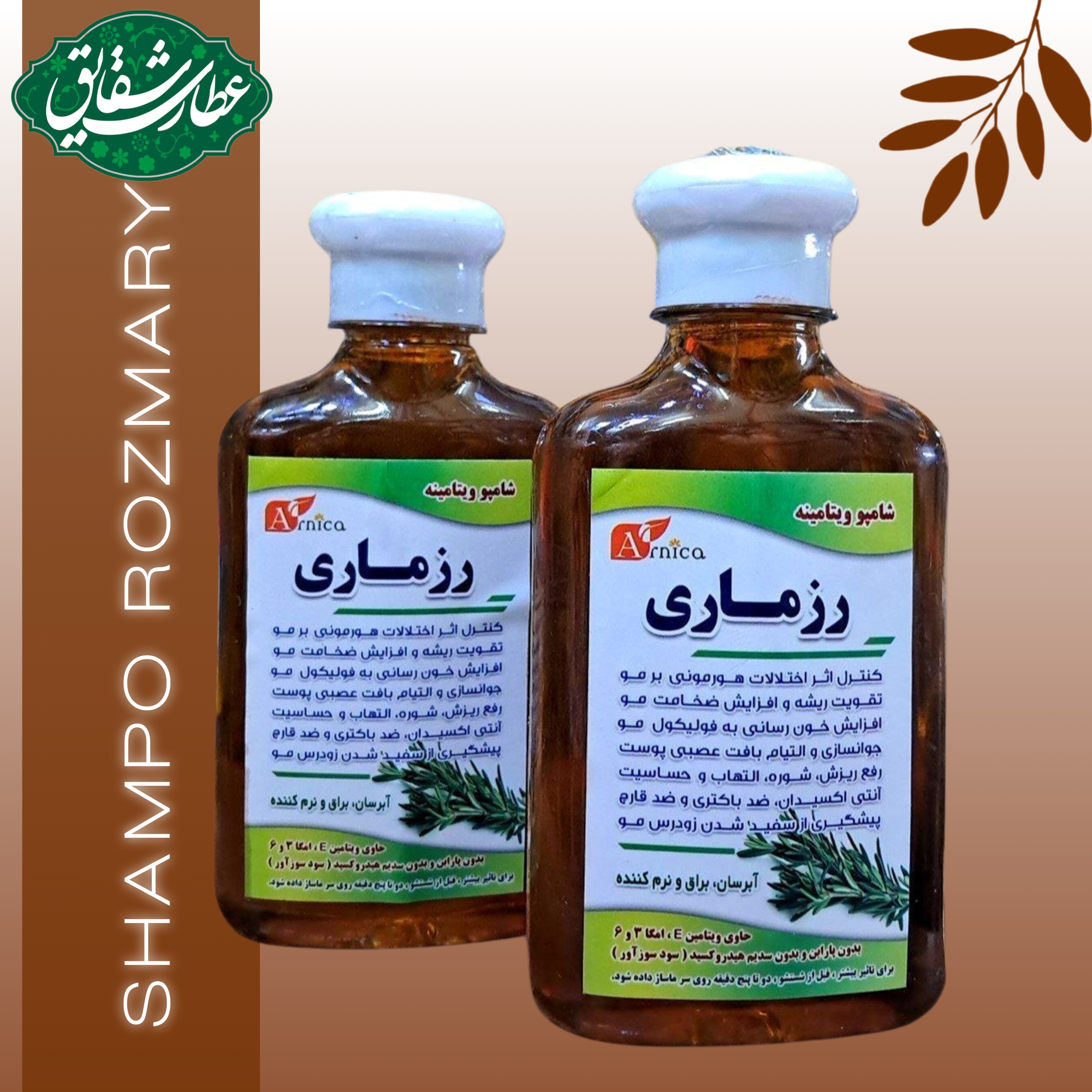 شامپو گیاهی رزماری