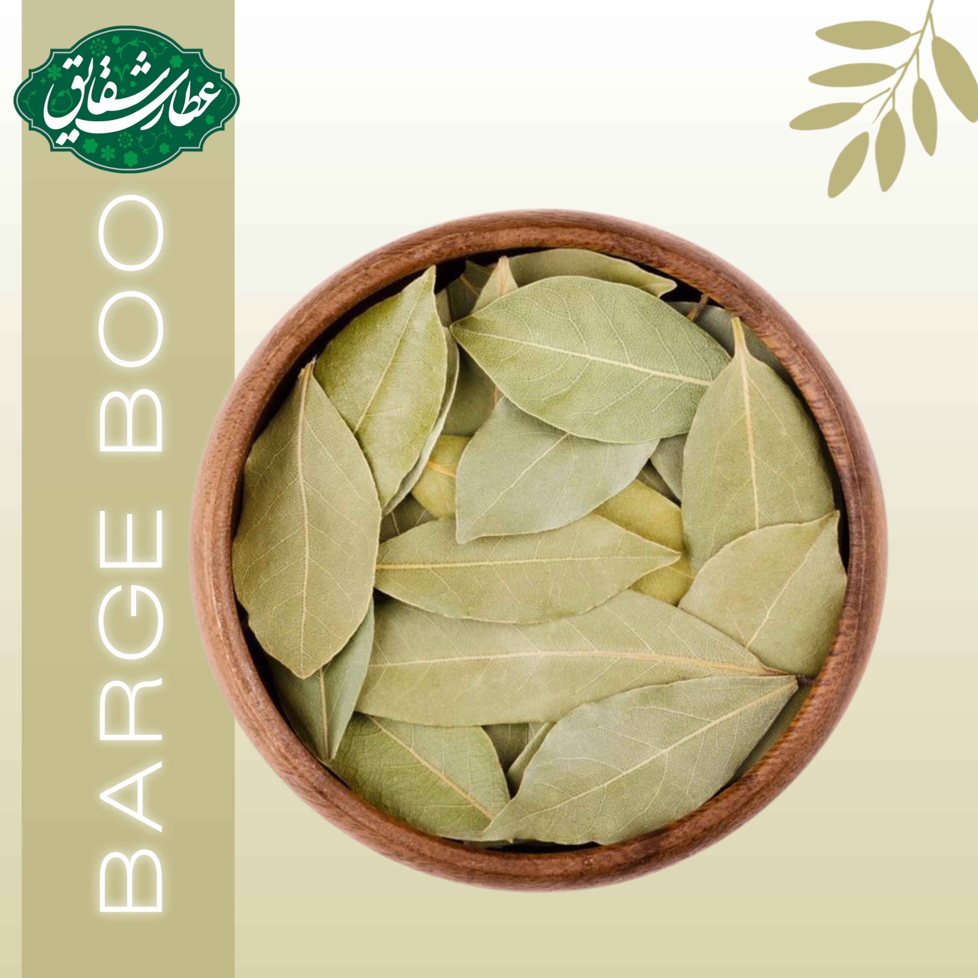 برگ بو  (۱۰۰ گرمی )