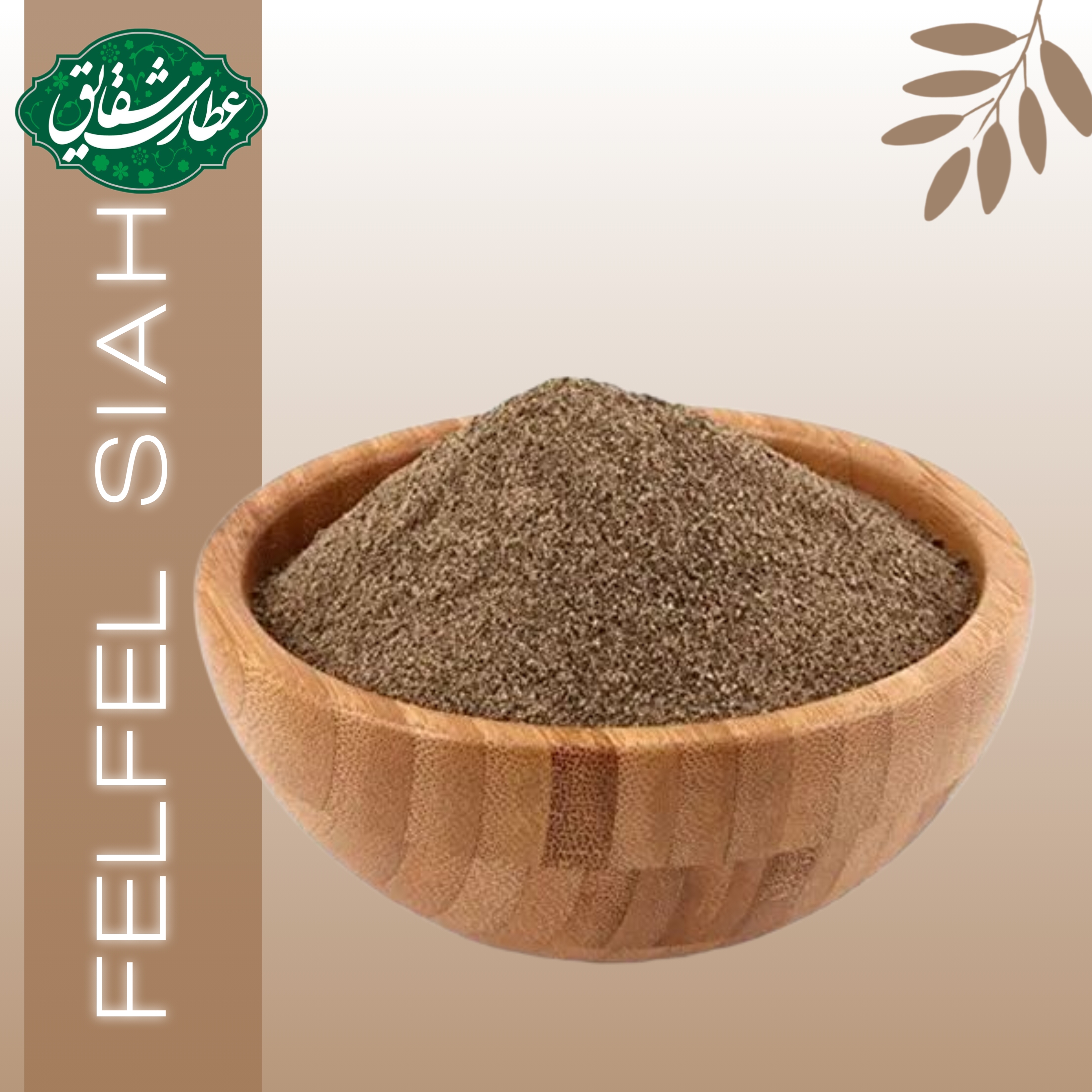 ادویه فلفل سیاه (۱۰۰ گرمی)