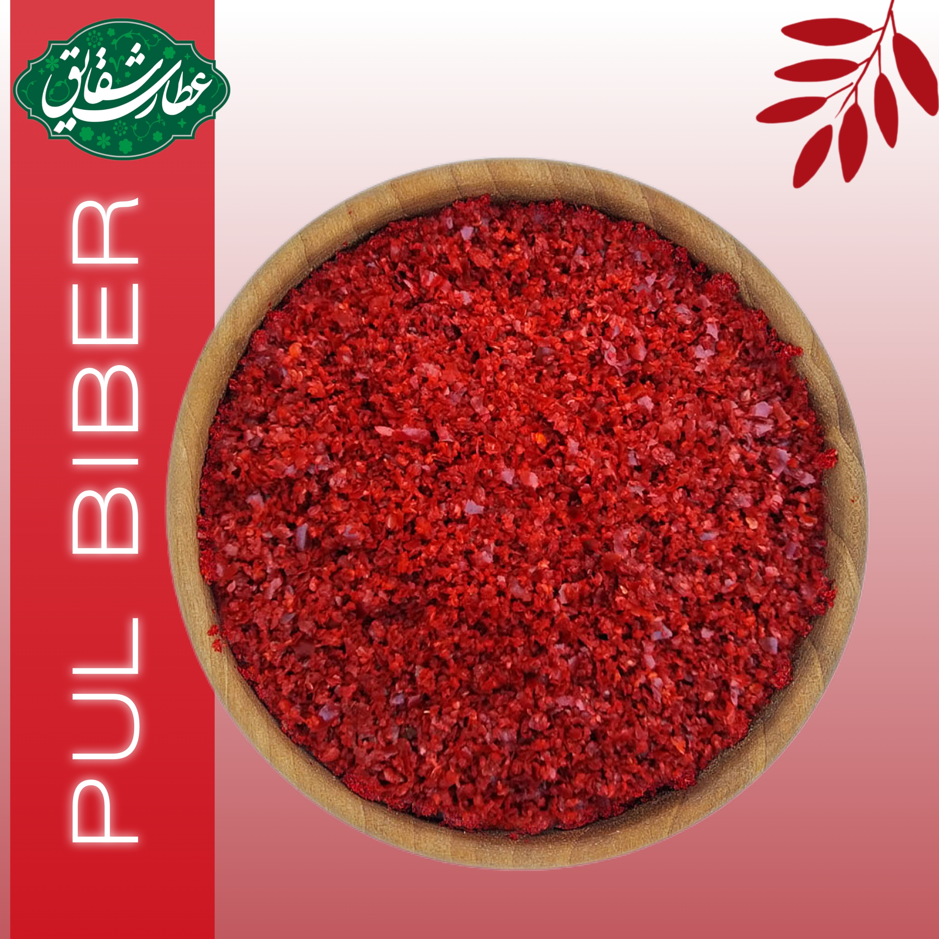 پول بیبر (PUL BIBER) – فلفل اصیل ترکیه‌ای ۳۰۰ گرمی