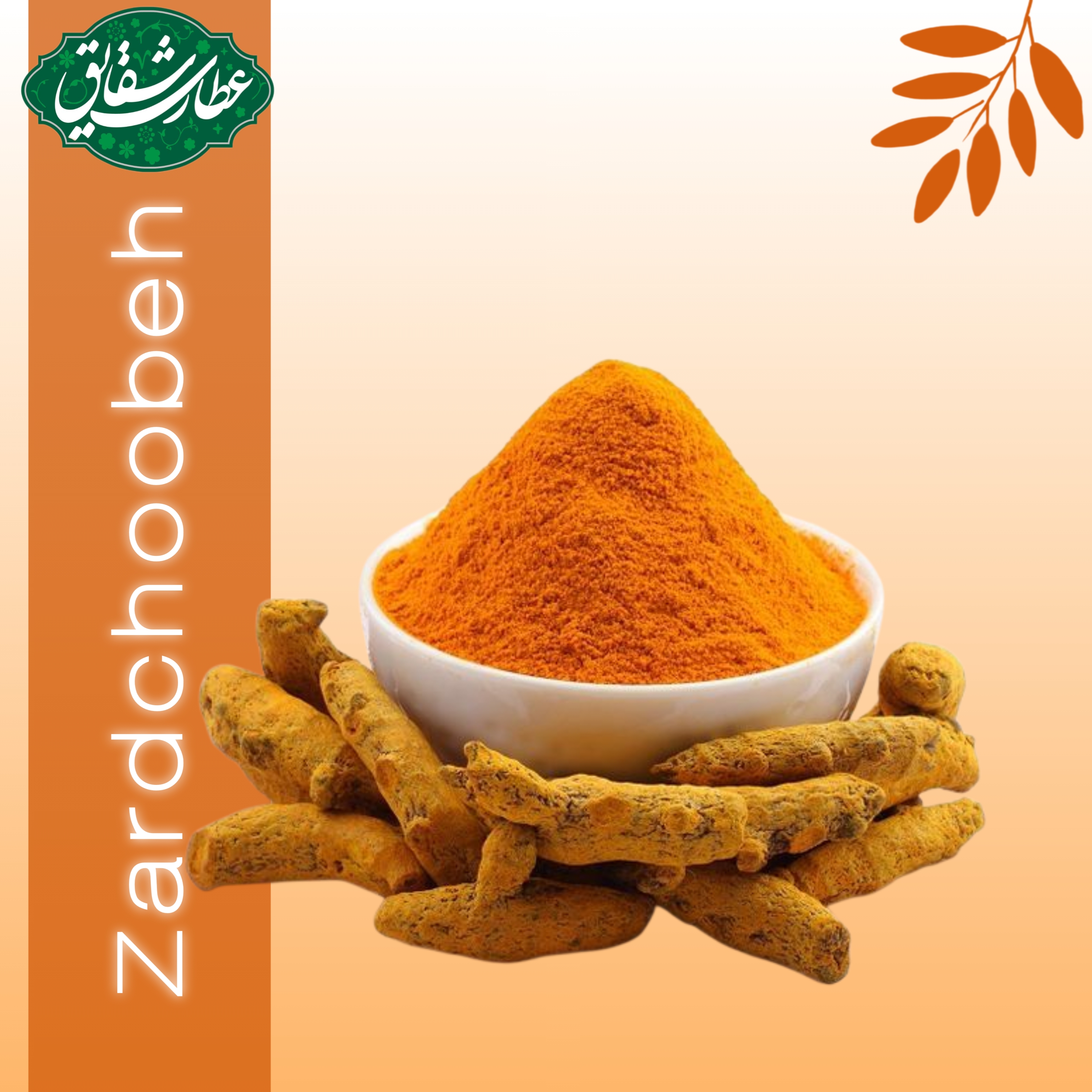 زردچوبه اعلاء ۵۰۰ گرمی