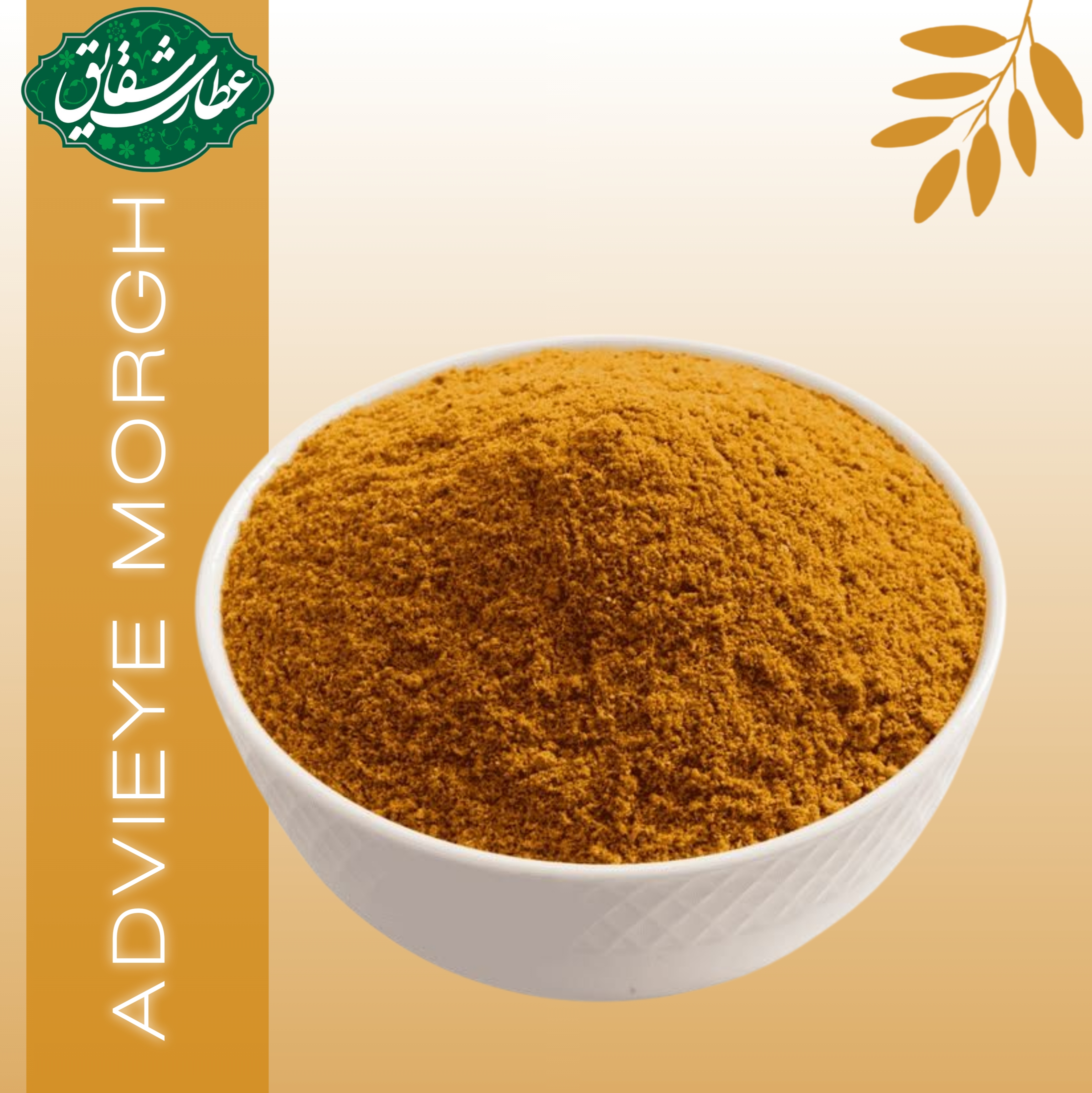 ادویه مرغ ۱۰۰ گرمی