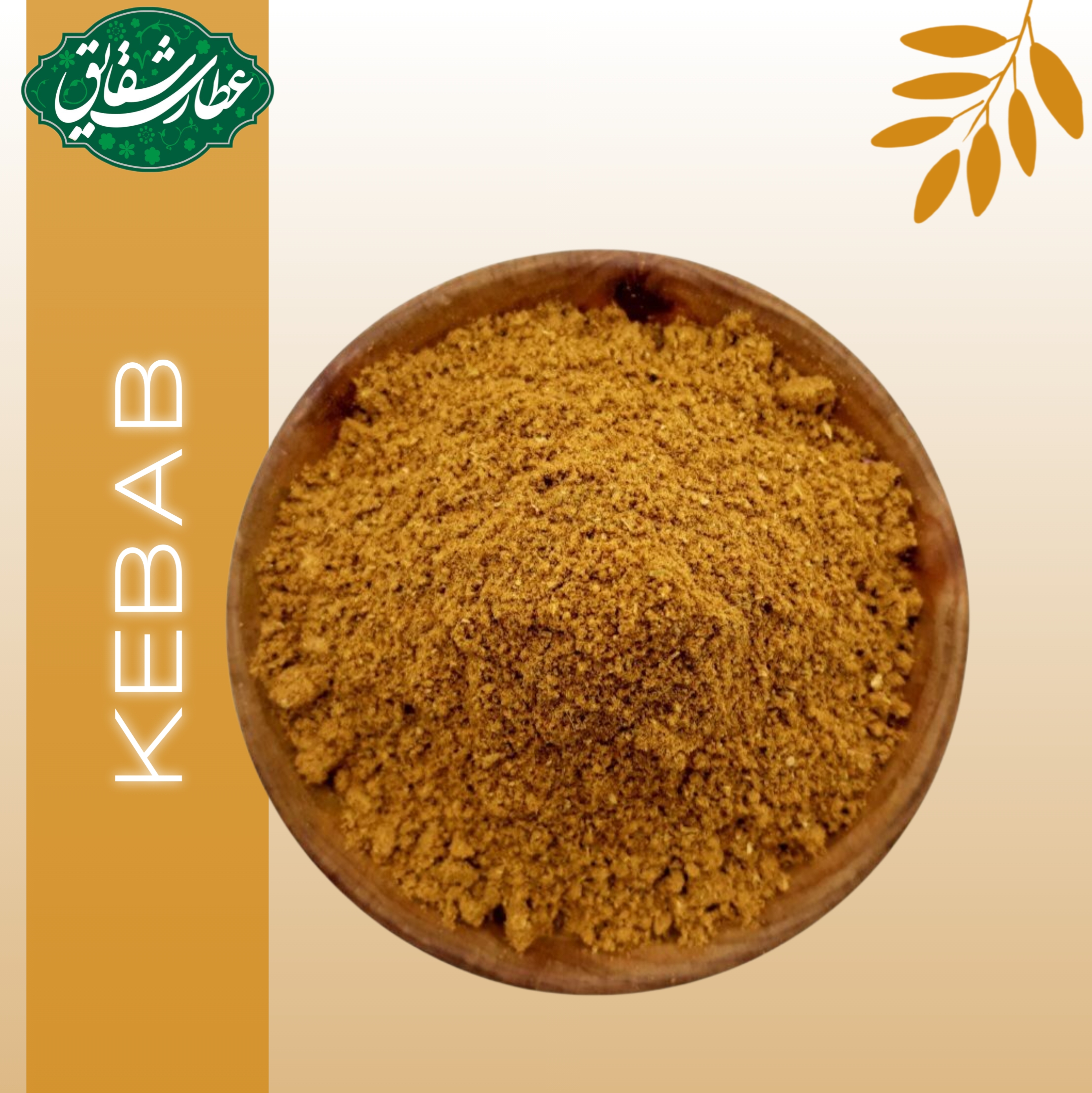 ادویه کباب ۱۰۰ گرمی