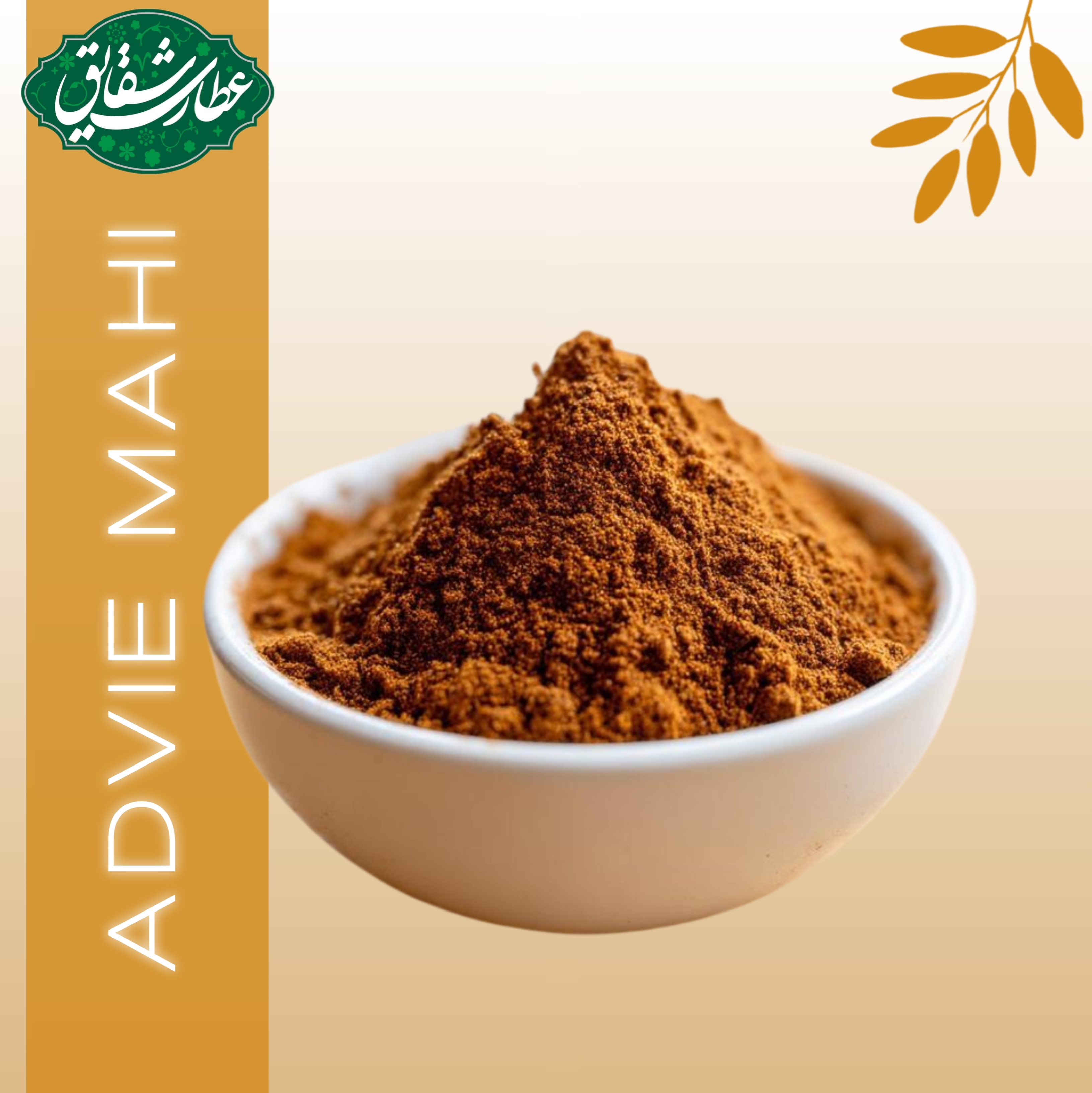 ادویه ماهی مخصوص ۱۰۰ گرمی