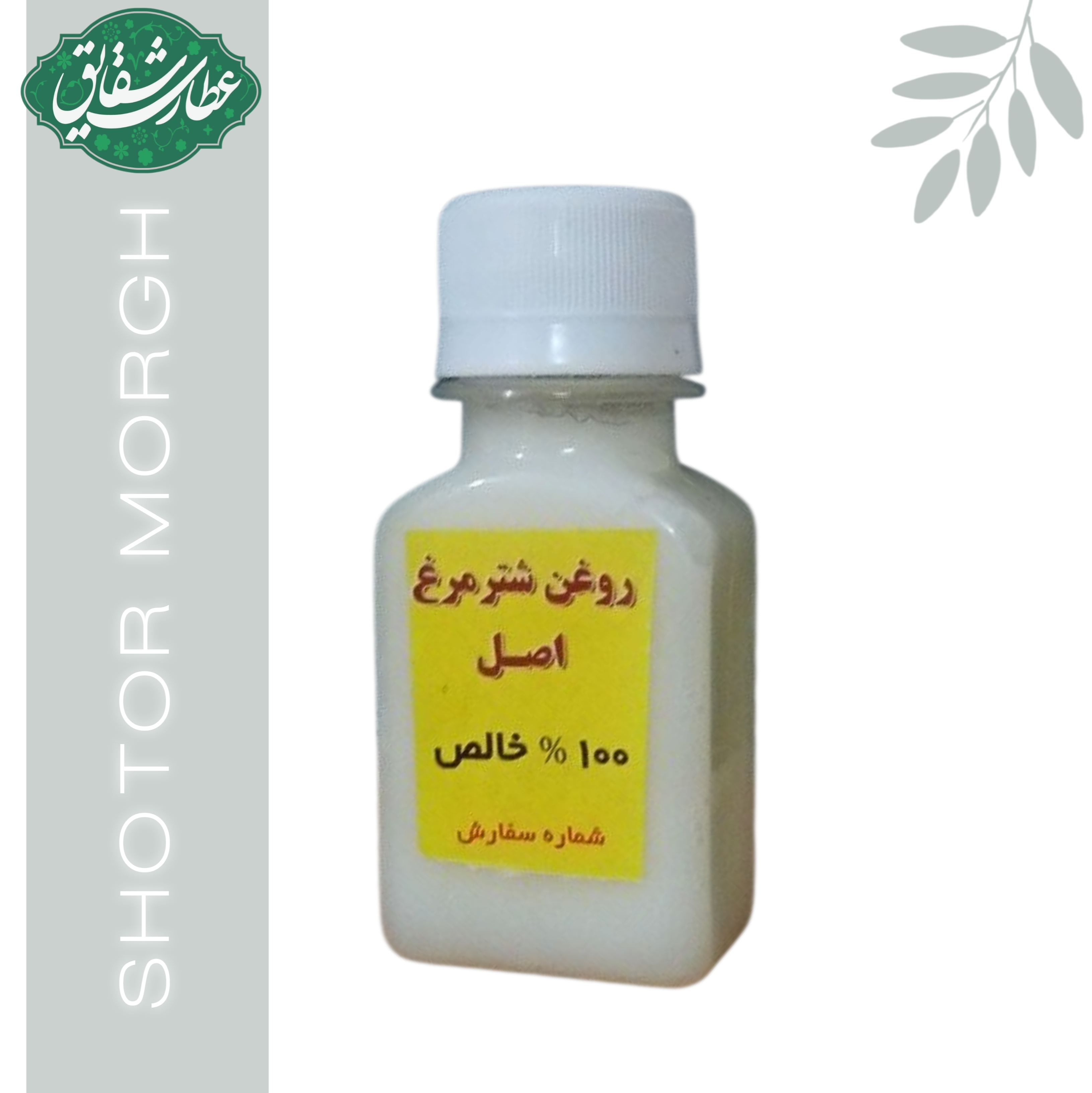 روغن شتر مرغ ۱۰۰ گرمی